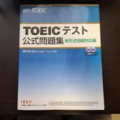 TOEICテスト公式問題集 新形式問題対応編　CD2枚のサムネイル