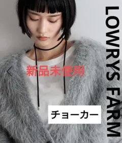 LOWRYS FARM　チョーカー