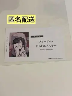 文豪ストレイドッグス フョードル・ドストエフスキー 名刺 10周年