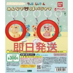 クレヨンしんちゃん めじるし みんなでくまパジャマ ねねちゃん ボーちゃん