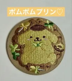 【サンリオ刺繍缶バッジ】ポムポムプリン♡新品未使用