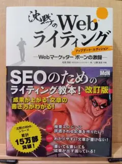 沈黙のWebライティング 改訂版
