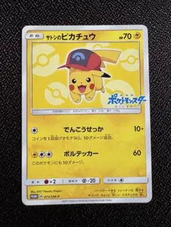 サトシのピカチュウ PROMO SM-Pプロモカード 071/SM-P - メルカリ