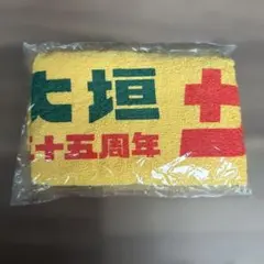 新品 大垣サウナ 55周年 タオル 新品未使用のサムネイル