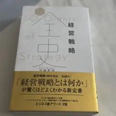 経営戦略全史 : 50 giants of strategy