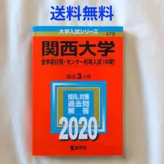 2026年最新】関西大学 過去問 2020の人気アイテム - メルカリ