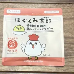 はぐくみ太郎　鶏レバーパウダー