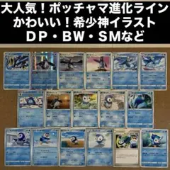 【大人気！ポッチャマ進化ライン】DP・BW・SMなど　希少！かわいい神イラストのサムネイル