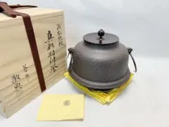 茶道具 人間国宝 釜師 高橋敬典造 雲龍釜 釜印 釜鐶付 金属工芸 茶席