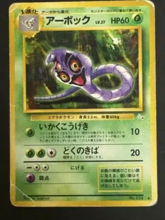【特価】アーボック ★ 第1弾基本拡張パック 099/128 アーボック ☆ [ポケモンカードe 基本拡張パック] 099/128 傷有り