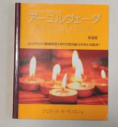 アーユルヴェーダ 新版 著者: ジュディス・H・モリソン