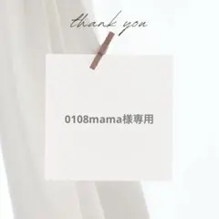0108mama様 リクエスト 2点 まとめ商品