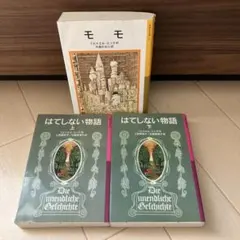 モモ　はてしない物語上下　【3冊セット】