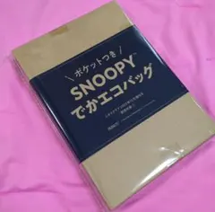 レタスクラブ2025年12月増刊号付録のみポケットつきSNOOPYでかエコバッグ