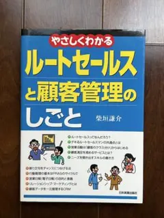 やさしくわかるルートセールスと顧客管理のしごと　柴垣 謙介