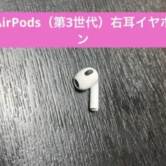 AirPods（第3世代）右耳イヤホン