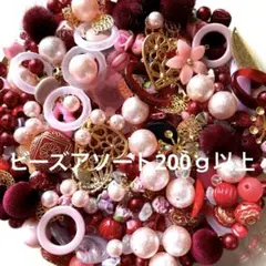 ハンドメイド ビーズアソートまとめ売り 200ｇ以上 ︎✿赤・ピンク系