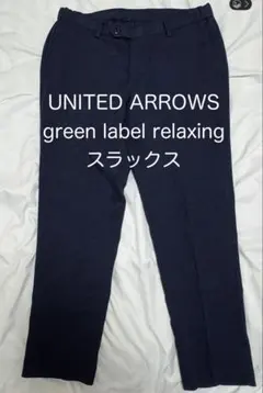 美品 ユナイテッドアローズ グリーンレーベルリラクシング スラックス パンツのサムネイル