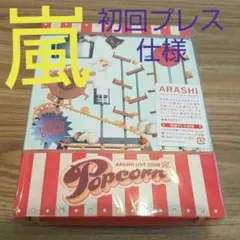 嵐/ARASHI LIVE TOUR Popcorn〈2枚組〉