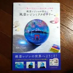 絶景レジン®が作る 風景レジンとアクセサリー