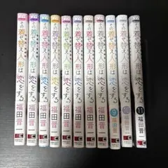 その着せ替え人形は恋をする　1〜11巻セット