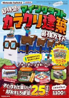 超特盛り!マインクラフト カラクリ建築 最強ガイド