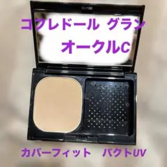 コフレドール グラン カバーフィット パクトUV オークルCのサムネイル