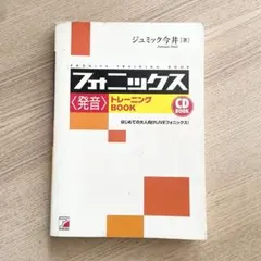 フォニックス〈発音〉トレーニングBOOK ジュミック今井のサムネイル