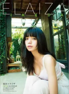【未開封】池田エライザ カレンダー2018 サイン入り 2026年最新】池田エライザサインの人気アイテム - メルカリ