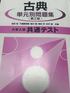 古典 単元別問題集 第2版