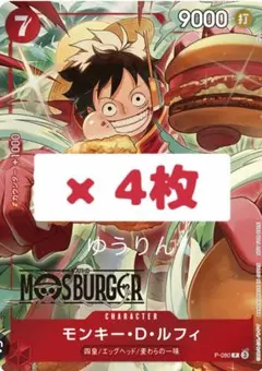 モンキー・D・ルフィ　モスバーガー コラボ ワンピースカードゲーム 4枚　b2