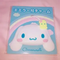 シナモロールくじ ミラー付きチャーム