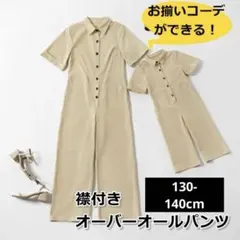 韓国 襟付き オーバーオール パンツ 130cm 140cm 親子コーデ 半袖