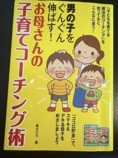 男の子をぐんぐん伸ばす!お母さんの子育てコーチング術