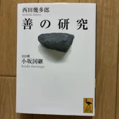 善の研究