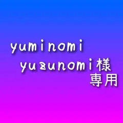 yuminomiyuzunomi様 専用