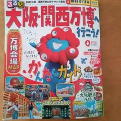 【マップあり】るるぶ大阪・関西万博へ行こう!