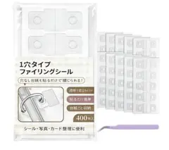 シール帳ファイリングシール 400枚 1穴タイプ M5 A6 A7対応