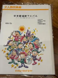 ミュージックエイト 少人数吹奏楽 日本愛唱歌アルバム QQ-56