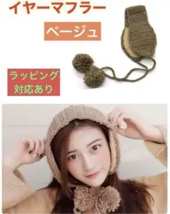 イヤーマフラー　耳当て　インスで人気　防寒　可愛い　韓国かぎ針ニット帽