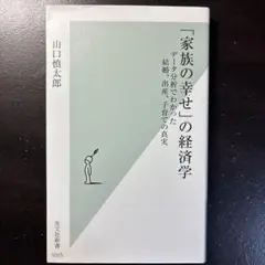 「家族の幸せ」の経済学 データ分析でわかった結婚、出産、子育ての真実