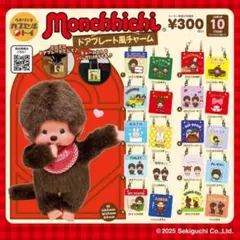 モンチッチ ドアプレート風チャーム