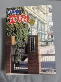 3年B組金八先生　　台本　第13回　準備稿 3年B組 金八先生 台本 金八 - メルカリ