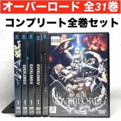 オーバーロード 全31巻　DVD コンプリート全巻セット
