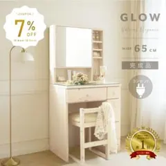「関東エリアの方に向け」GLOW ドレッサー・鏡台 幅65cm