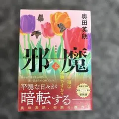 邪魔 上