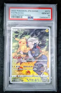 【PSA10】ピカチュウ CHR S10a ダークファンタズマ 073/071