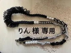 りん 様 専用