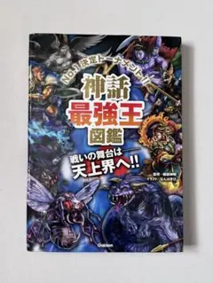 神話最強王図鑑 学研 子供 図鑑 本