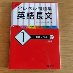 大学入試 全レベル問題集 英語長文 1 基礎レベル